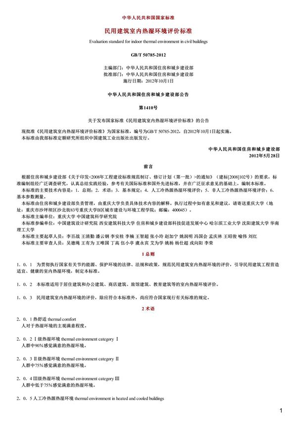 民用建筑室内热湿环境评价标准,GB T50785-2012