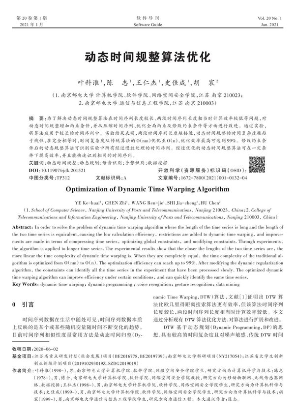 动态时间规整算法优化