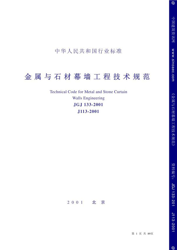 JGJ133-2001金属与石材幕墙工程技术规范