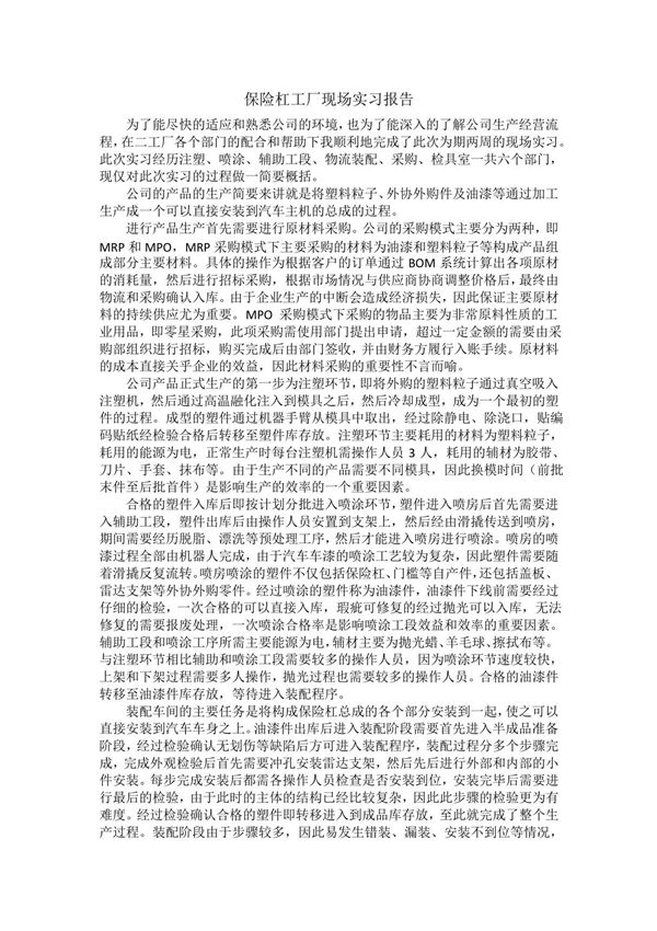 汽车保险杠生产现场实习报告
