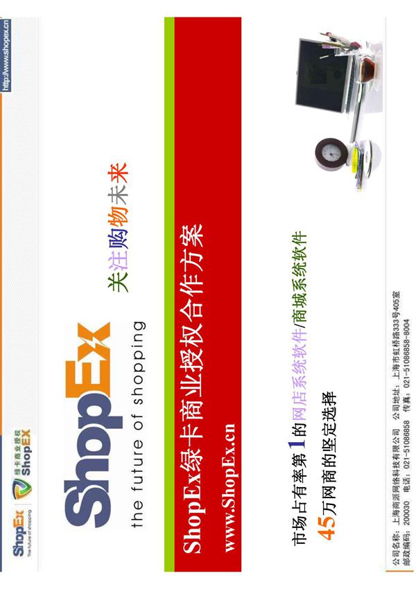 ShopEx绿卡商业授权合作方案