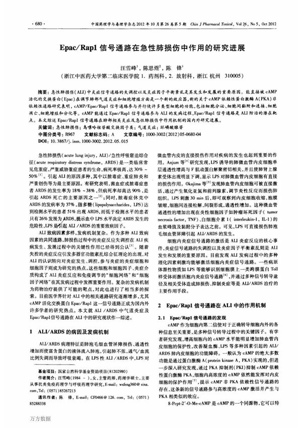 epacrap1信号通路在急性肺损伤中作用的研究进展 progress in role of epacrap1 signal pathway in acute lung injury