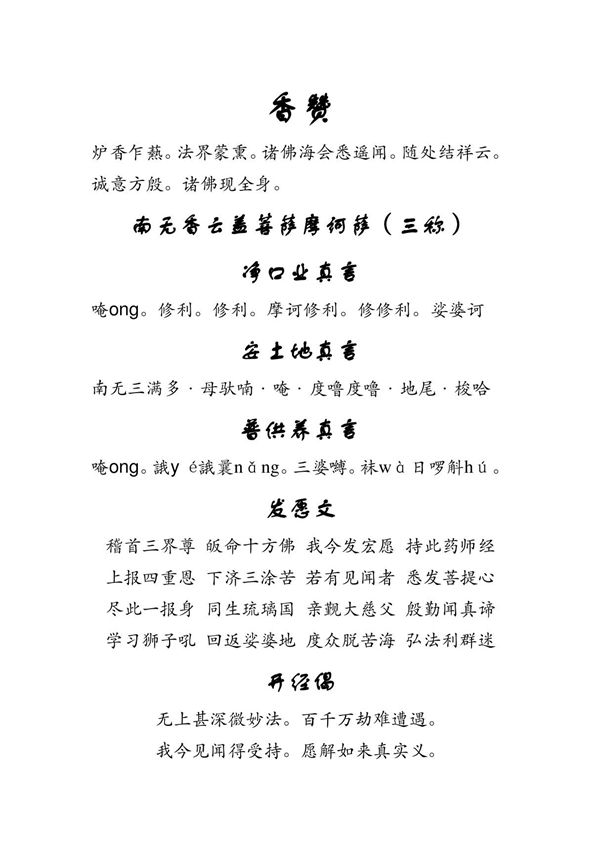 《药师琉璃光七佛本愿功德经》简体字版本