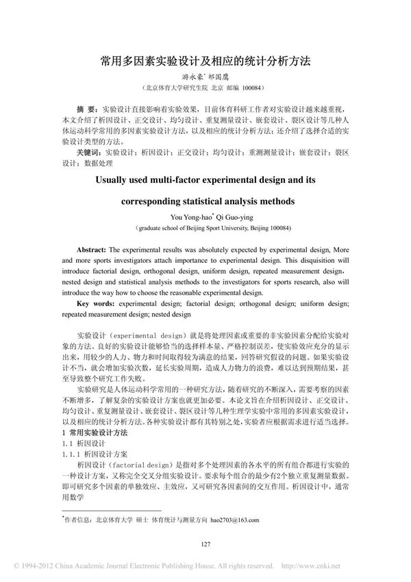 常用多因素实验设计及相应的统计分析方法