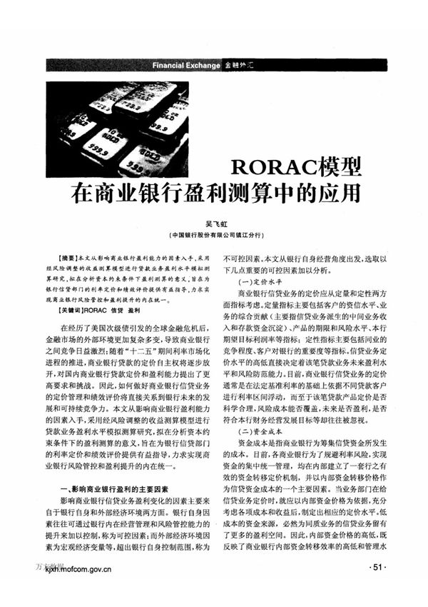 RORAC模型在商业银行盈利测算中的应用