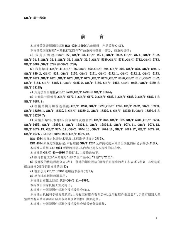 GBT 41-2000 六角螺母 C级