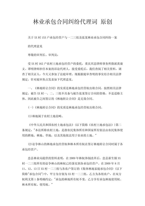 林业承包合同纠纷代理词 原创
