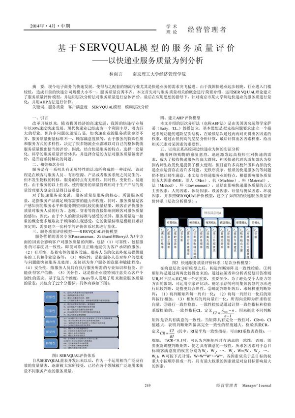 基于SERVQUAL模型的服务质量评价——以快递业服务质量为例分析