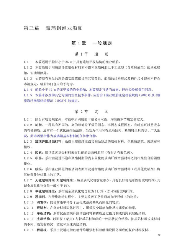 玻璃钢渔业船舶