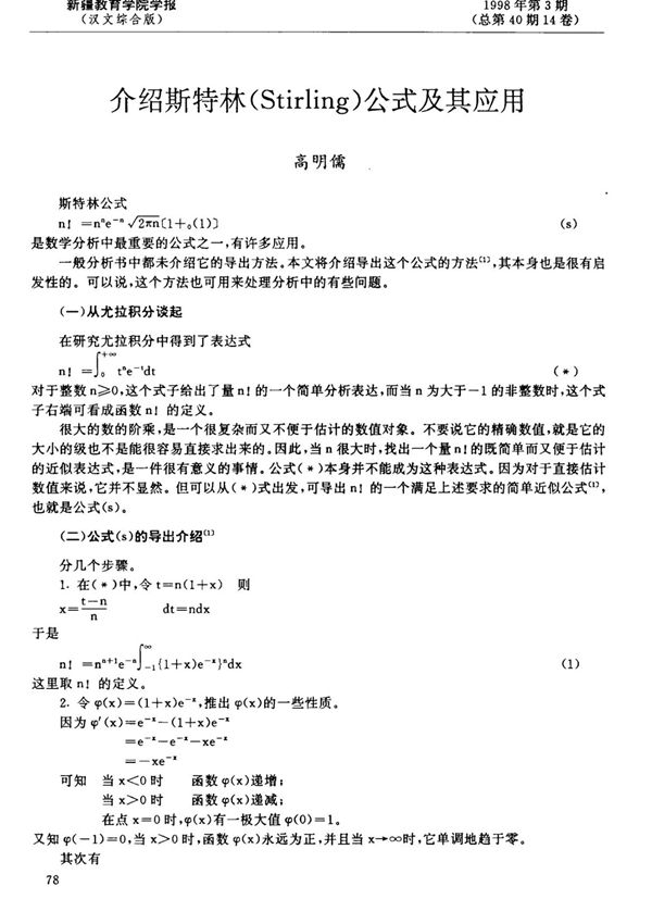 介绍斯特林(Stirling)公式及其应用
