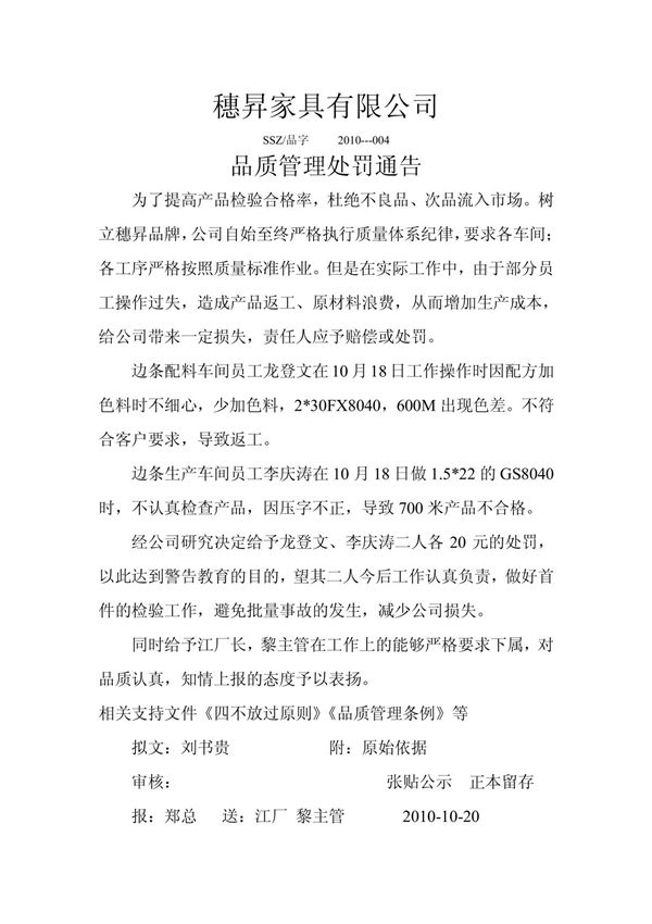品质管理处罚通告