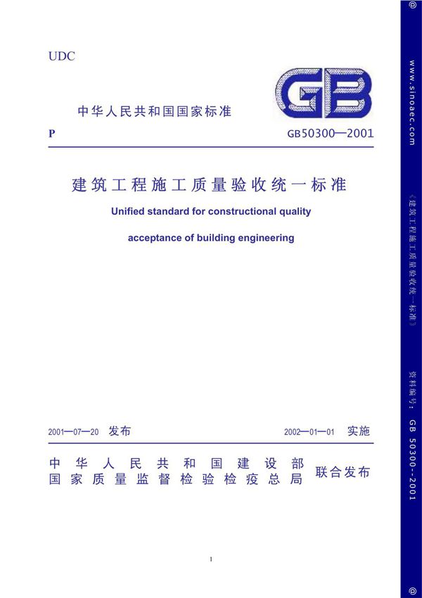 建筑工程施工质量验收统一标准GB50300-20