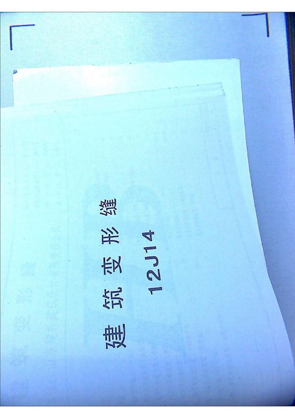 12J14建筑变形缝最新