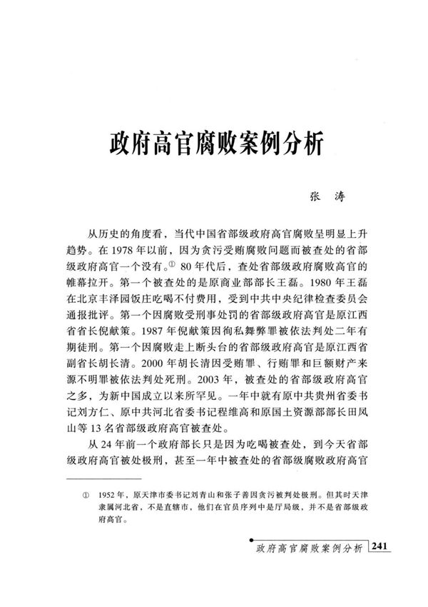 政府高官腐败案例分析
