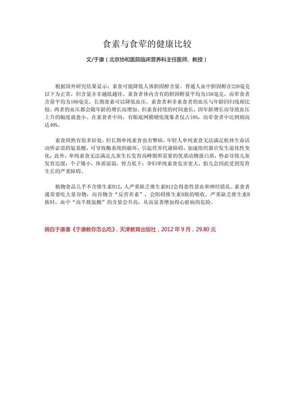 食素与食荤的健康比较