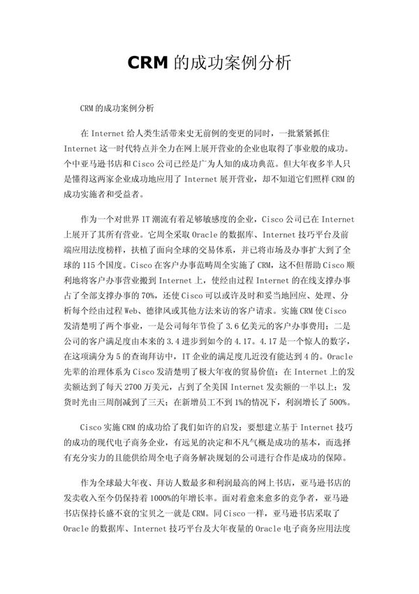 CRM的成功案例分析