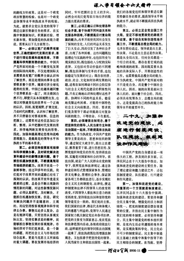 二十九 加强和改进党的建设，必须进行制度建设 队伍建设 组织建设和作风建设