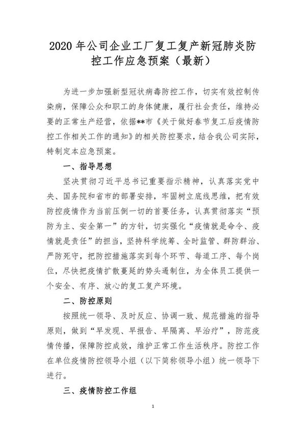 2020年公司企业工厂复工复产新冠肺炎防控工作应急预案(最新)