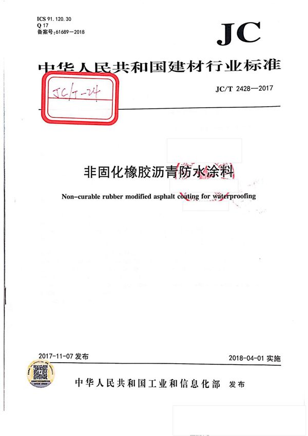 JC-T 2428-2017非固化橡胶沥青防水涂料