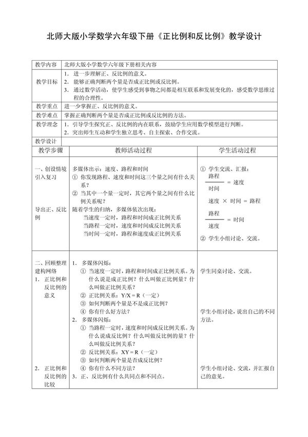 北师大版小学数学六年级下册《正比例和反比例》教学设计