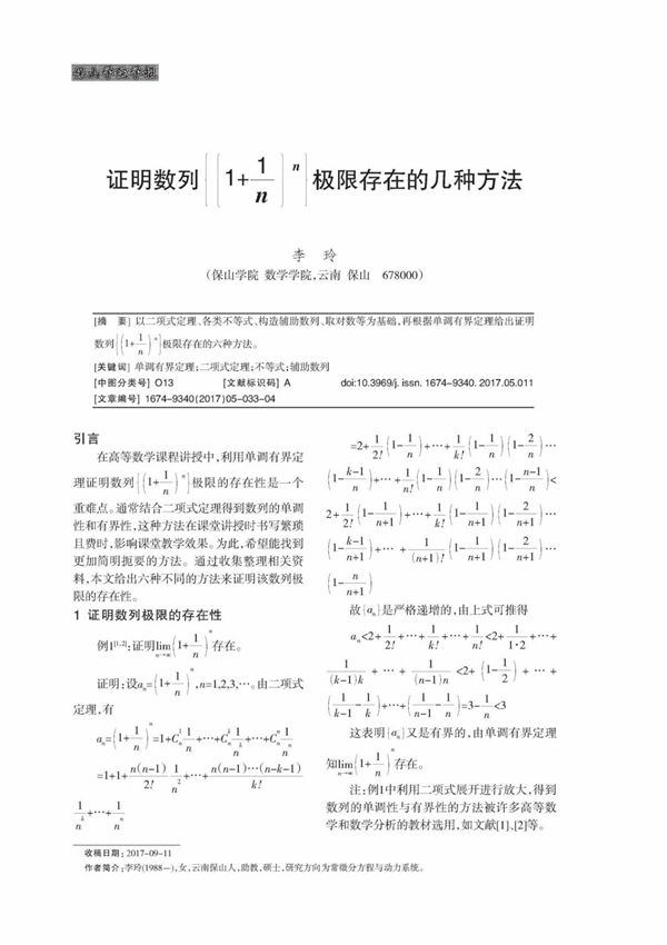 证明数列{(1+1/n)^n}极限存在的几种方法