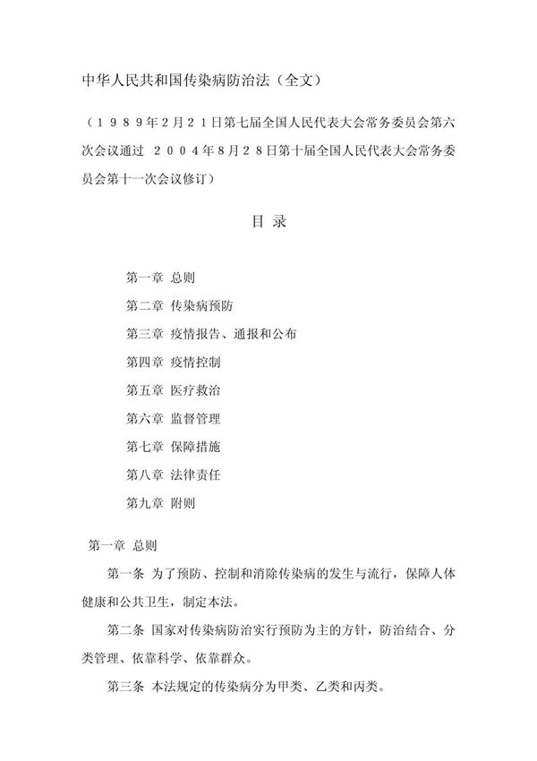 中华人民共和国传染病防治法(全文)