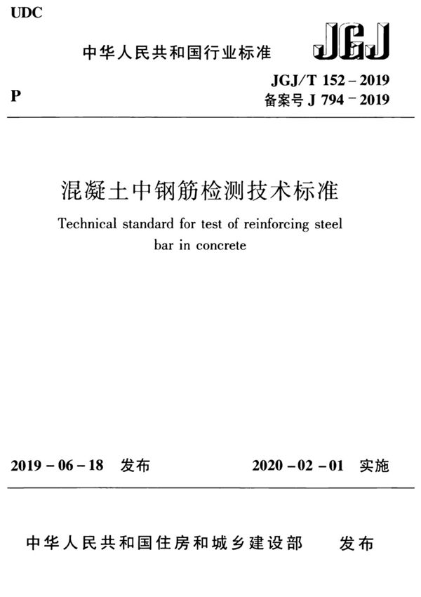 JGJT 152-2019 混凝土中钢筋检测技术标准(PDF)