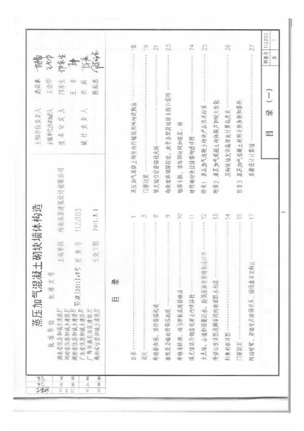 11ZJ103 蒸压加气混凝土砌块墙体构造