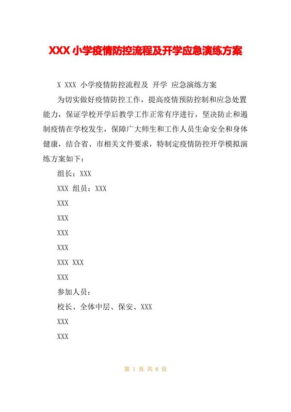 XXX小学疫情防控流程及开学应急演练方案