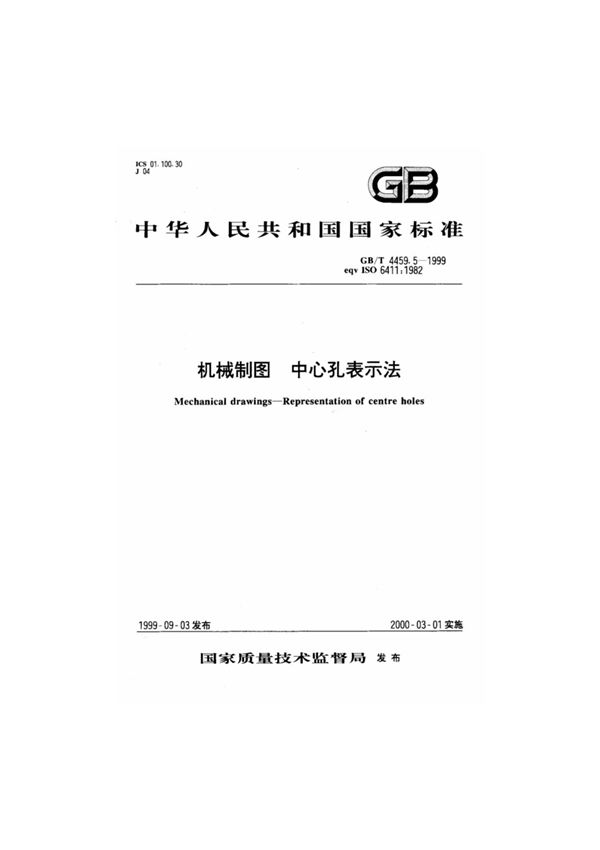 GB/T4459.5-1999机械制图 中心孔表示法(高清)