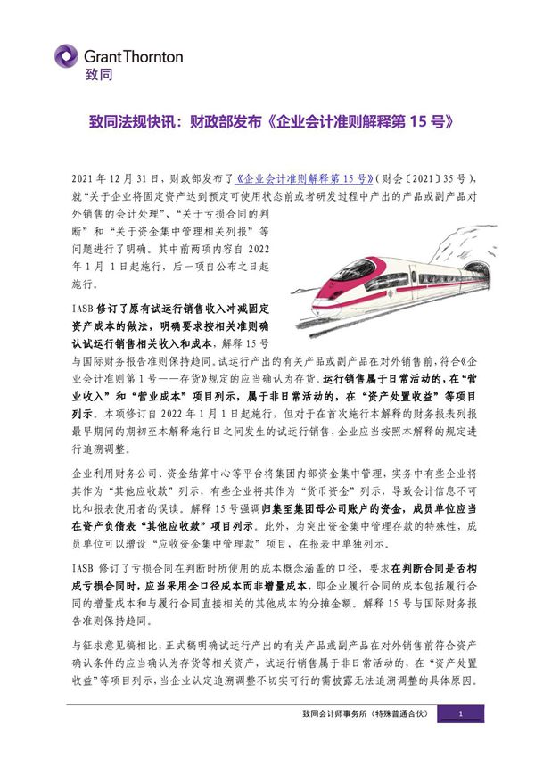 致同解读《企业会计准则解释第15号》