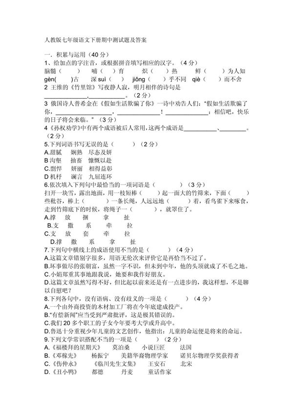 人教版七年级语文下册期中测试题及答案