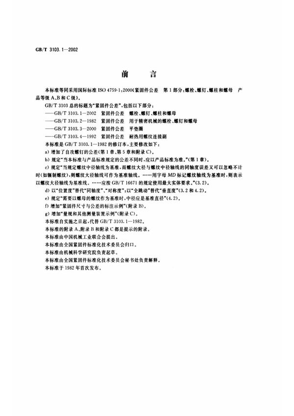 GB-T 3103.1-2002紧固件公差 螺栓 螺钉 螺柱和螺母