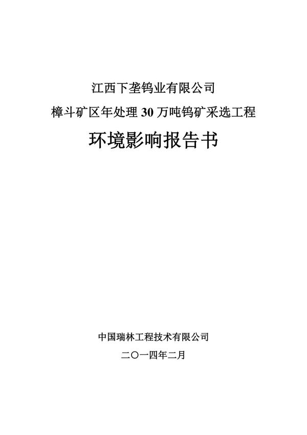 环境影响评价报告公示 江西下垄钨业有限公司樟斗矿区年处理30万吨钨矿采选工程环评报告