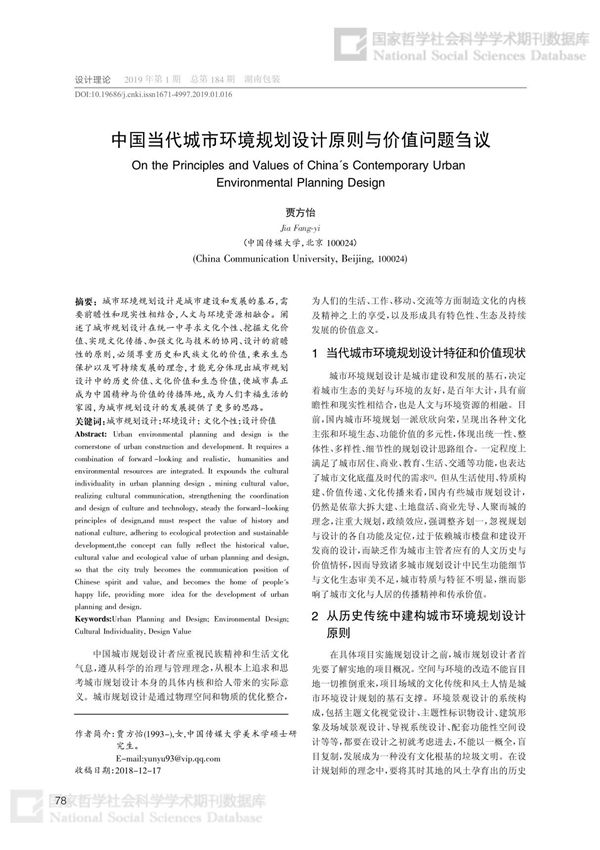 中国当代城市环境规划设计原则与价值问题刍议