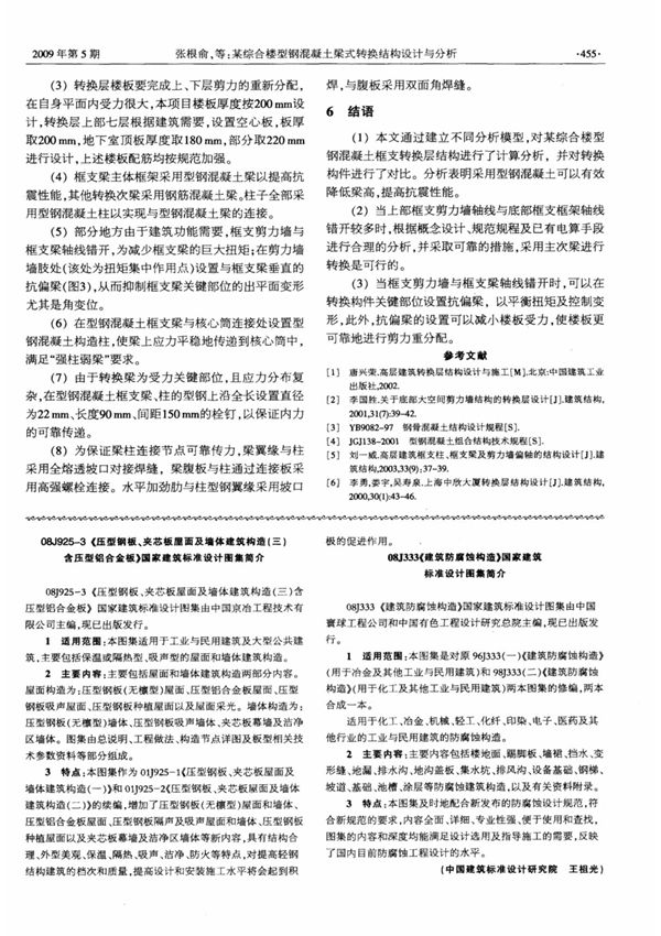 08J925-3《压型钢板 夹芯板屋面及墙体建筑构造(三)含压型铝合金板》国家建筑标准设计图集简介