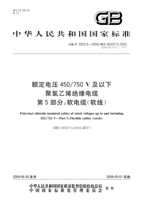 GBT 5023.5-2008 额定电压450/750V及以下聚氯乙烯绝缘电缆 第5部分 软电缆(软线)