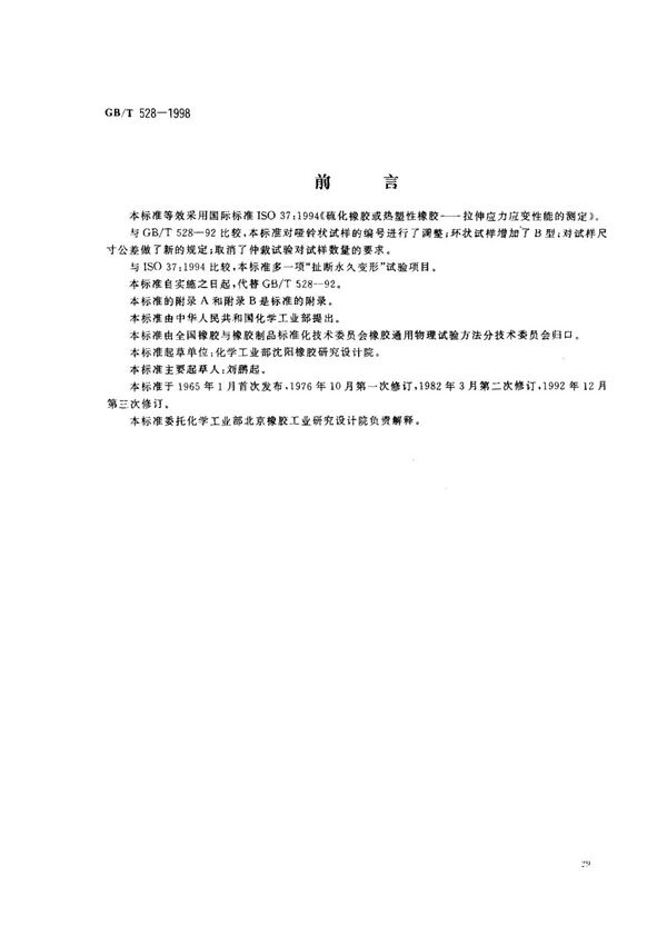 GBT528-1998拉伸强度(哑铃片)