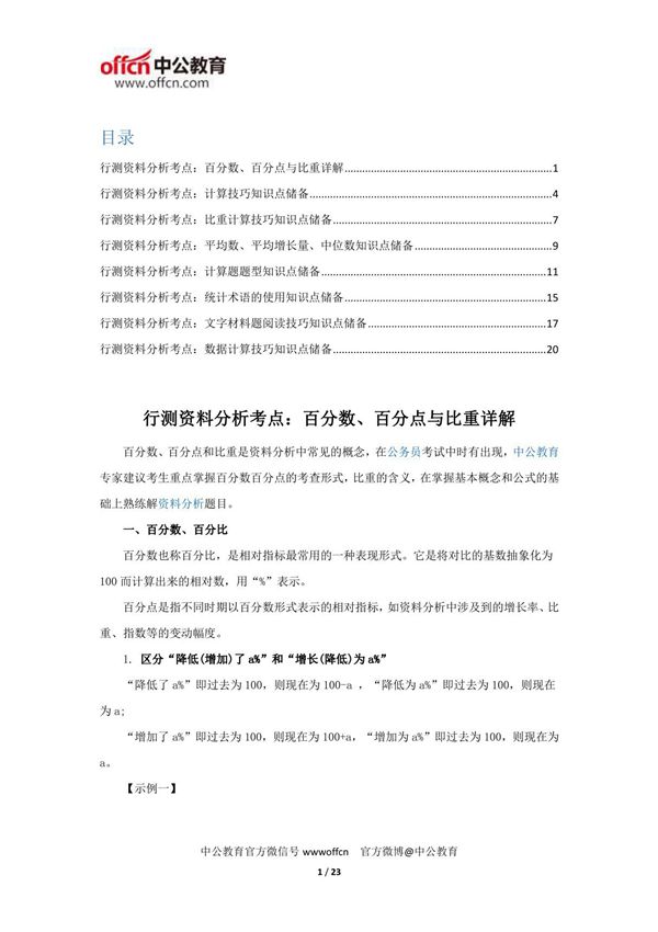 公务员考试行测资料分析考点大全