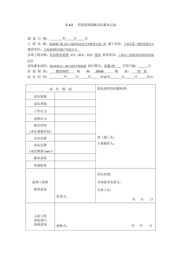 表6 1管道系统隐蔽试压灌水记录