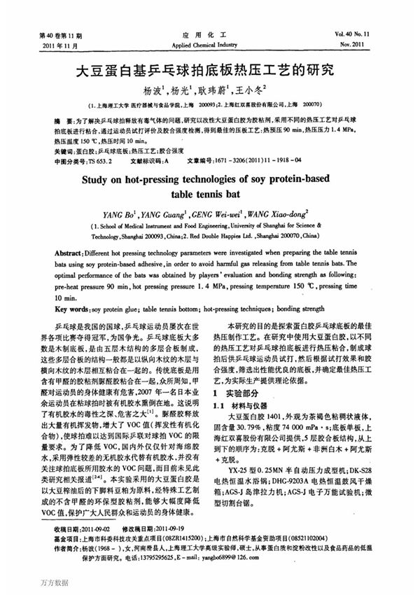 大豆蛋白基乒乓球拍底板热压工艺的研究