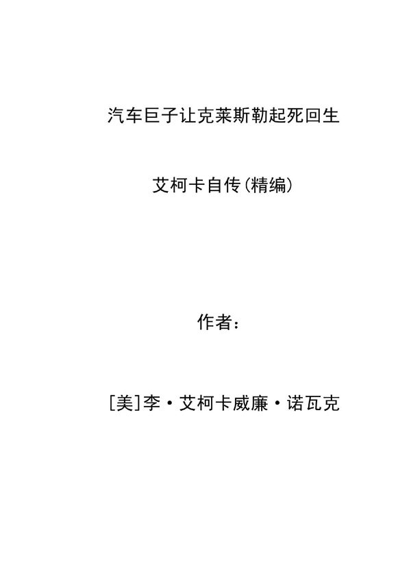 汽车巨子艾柯卡自传