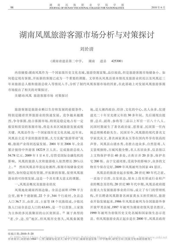 湖南凤凰旅游客源市场分析与对策探讨 刘於清