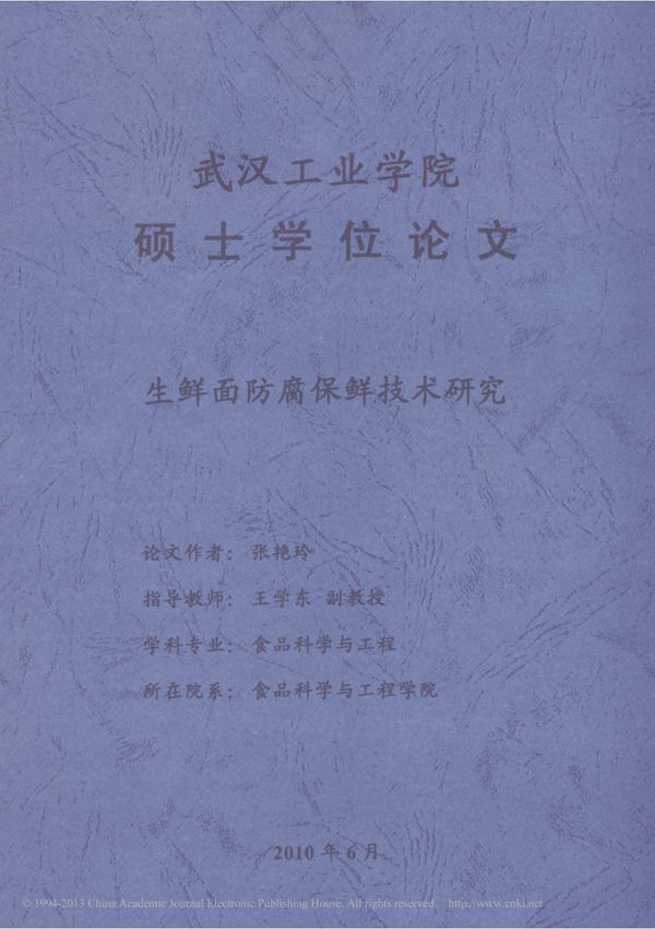 生鲜面防腐保鲜技术研究 张艳玲