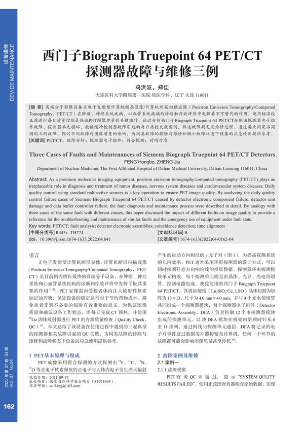 西门子Biograph Truepoint 64 PET CT探测器故障与维修三例