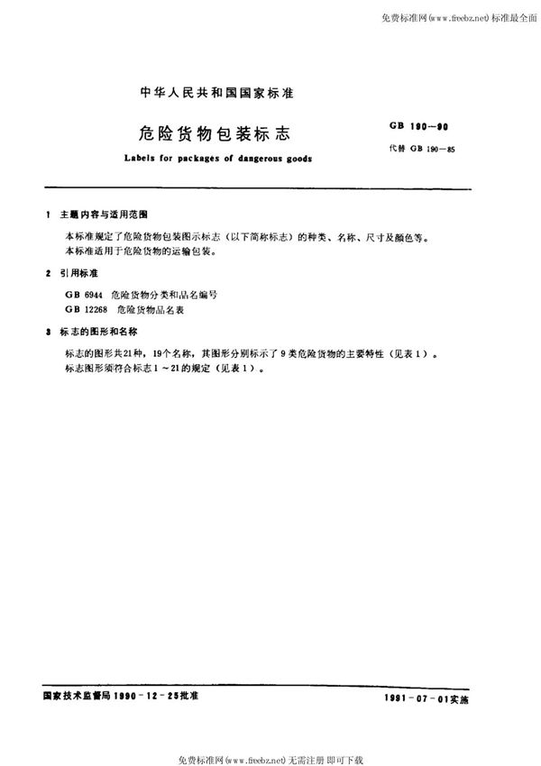 (国家标准)GB 190-1990 危险货物包装标志