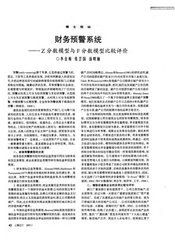 财务预警系统Z分数模型与F分数模型比较评价