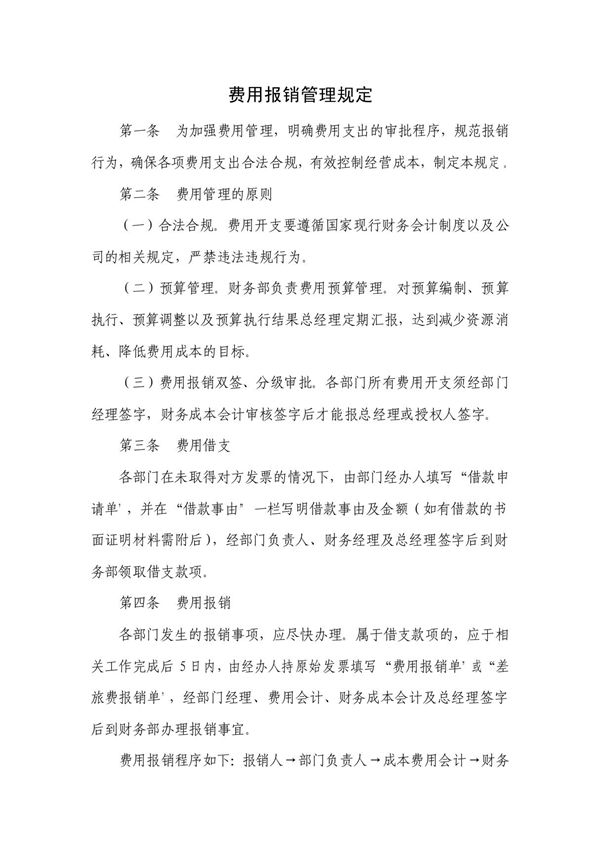 费用报销管理规定