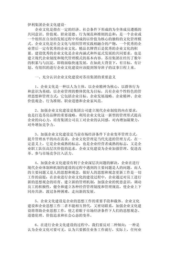 伊利集团企业文化建设- 1619