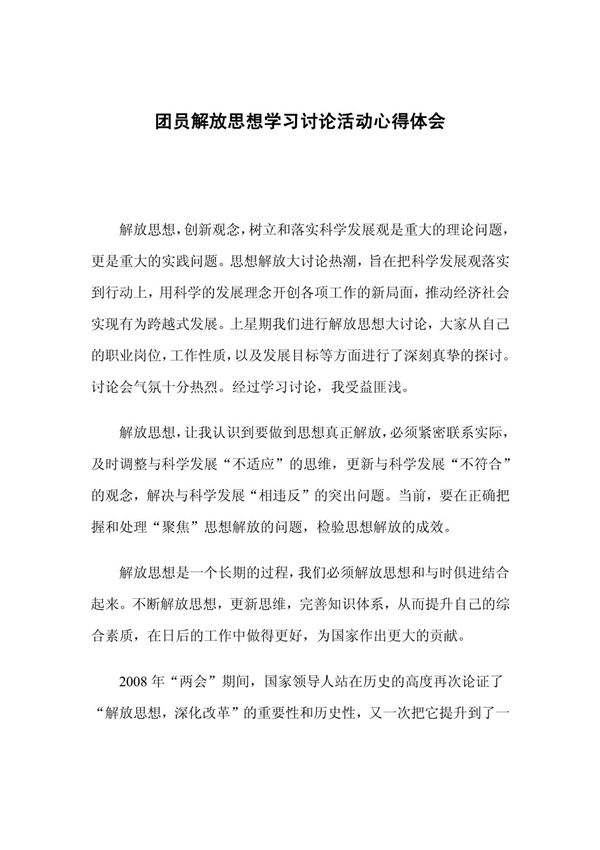 团员解放思想学习讨论活动心得体会